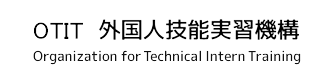 OTIT 外国人技能実習機構